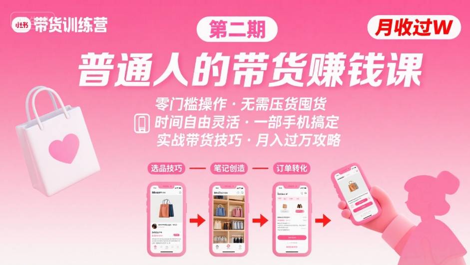 小红书带货第二期训练营，普通人月收过W的带货课，时间自由，零门槛无压货，一部手机即可操作-资源宝库