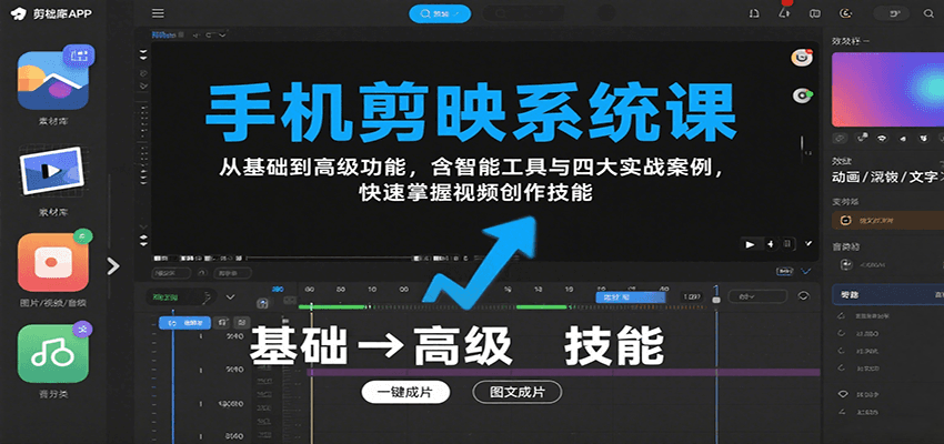 手机剪映系统课，从基础到高级功能，含智能工具与四大实战案例，快速掌握视频创作技能-资源宝库