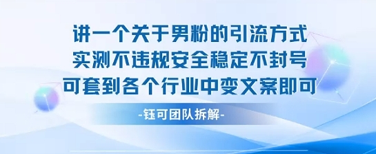 2025关于男粉的引流方式实测不违规安全稳定不封号可套到各个行业中变文案即可-资源宝库