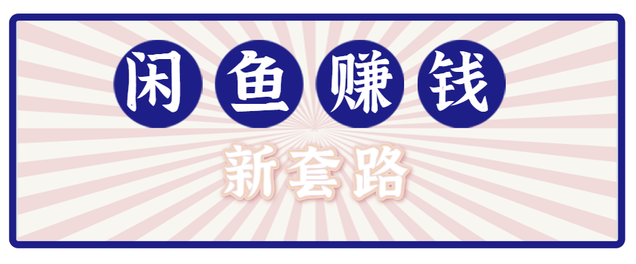 利用闲鱼做拉新新套路！零成本轻松月入1W+，结合网盘实现双重收益。【揭秘】-资源宝库