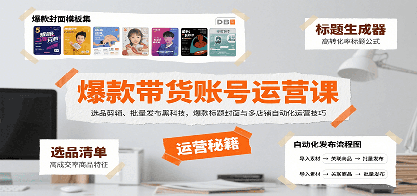爆款带货账号运营课:选品剪辑、批量发布黑科技,爆款标题封面与多店铺自动化运营技巧-资源宝库