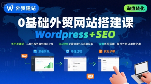 WordPress外贸建站+SEO优化课程,手把手教你从0到1搭建可获得询盘的外贸网站-资源宝库