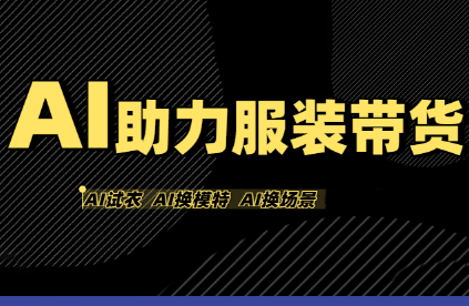 有鱼AI·AI助力服装带货【不出镜、不买样品、不搭建场地、不拍摄】-资源宝库