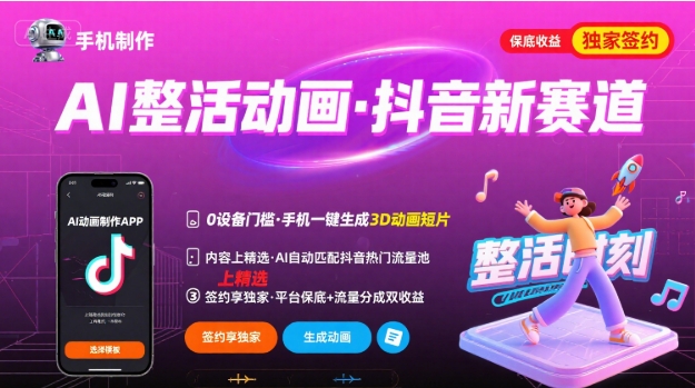 Ai整活动画制作，抖音新赛道，内容可以进精选，签约独家，有手机就行-资源宝库