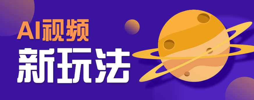 AI短视频新玩法，火爆全网的游戏人物替换电影人物搞怪短视频，轻松爆百万播放！-资源宝库