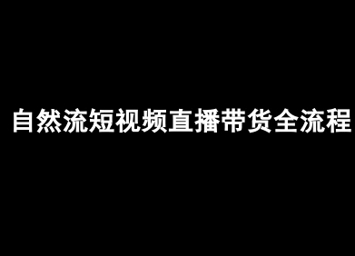 自然流短视频直播带货全流程-抖音电商教程-资源宝库