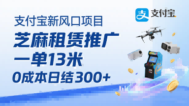 支付宝新风口项目，芝麻租赁推广，用户免押下单你躺挣，一单13米，0成本日结3张+，附专属口令获取通道-资源宝库