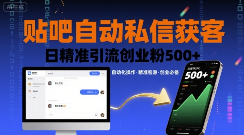 贴吧自动私信获客，日精准引流创业粉500+-资源宝库