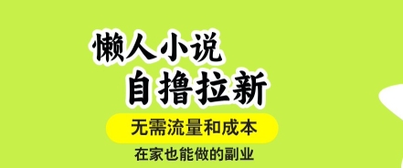 懒人小说自撸拉新，无需流量，一个账号一条作品就可以打爆收益，在家也能轻松做的副业【揭秘】-资源宝库