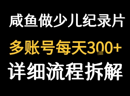 闲鱼卖纪录片1单3块钱 1天几十单-资源宝库