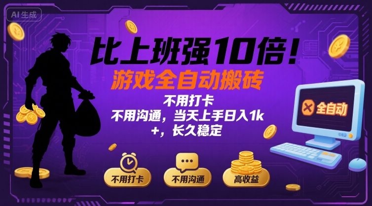 比上班强10倍!游戏全自动搬砖:不用打卡 不用沟通,当天上手日入1k +,长久稳定【揭秘】-资源宝库