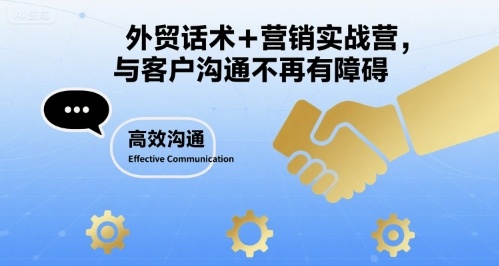 外贸话术+营销实战营，与客户沟通不再有障碍-资源宝库