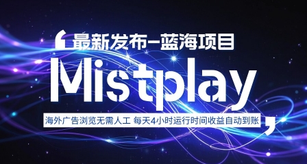 8月中旬新项目Mistplay海外游戏广告，每天自动运行2-4小时无需人工值守，日收益1.5美刀左右 可多开【揭秘】-资源宝库