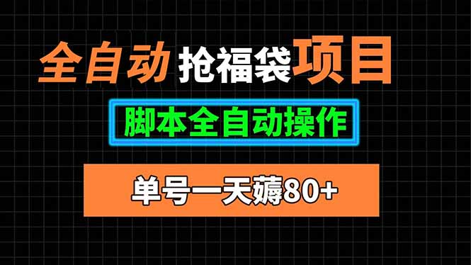 全自动抢福袋项目，单号一天80+脚本全自动操作-资源宝库