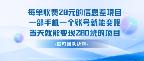每单收费28米的项目单日能变现280左右 一部手机一个账号就能变现-资源宝库