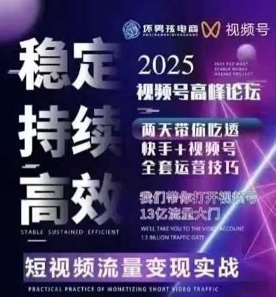 坏男孩电商视频号7月1号线下课,视频号短引、精细化模型打法,三频共振,无人,快手全站精细化运营-资源宝库