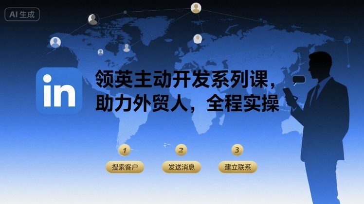 领英主动开发系列课，助力外贸人，全程实操-资源宝库