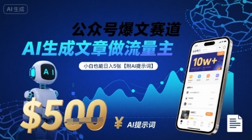 公众号爆文赛道,AI生成文章做流量主,小白也能日入5张【附AI提示词】-资源宝库