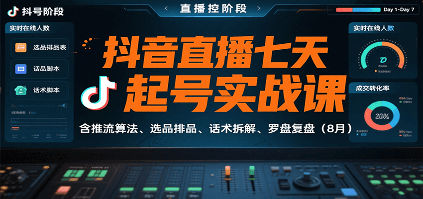 抖音直播七天起号实战课:含推流算法、选品排品、话术拆解、罗盘复盘(8月)-资源宝库