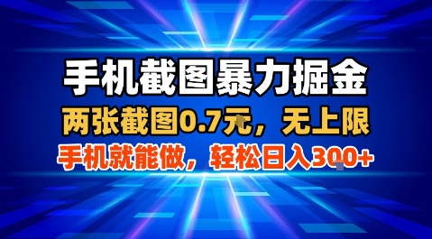 手机截图暴力掘金,两张截图0.7米,一部手机就能做,轻松日入3张+【揭秘】-资源宝库