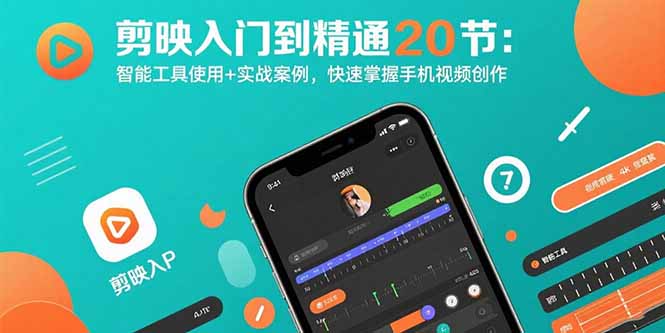 剪映入门到精通20节:智能工具使用+实战案例,快速掌握手机视频创作-资源宝库