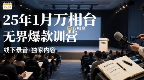 25年1月万相台无界爆款特训营线下录音-资源宝库