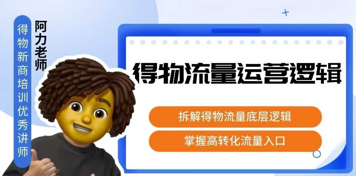 得物流量运营逻辑，​拆解得物流量底层逻辑，掌握高转化入口-资源宝库