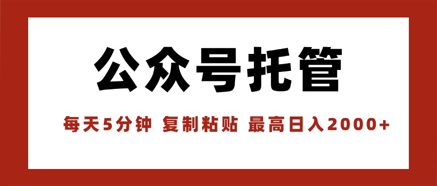 【公众号托管 】我提供文章，你领取发布，每天10分钟，最高躺赚1W-资源宝库