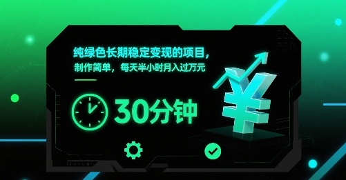 纯绿色长期稳定变现的项目,制作简单,每天半小时月入过1W-资源宝库