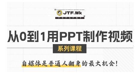 从0到1用PPT制作自媒体视频,带你零基础起步,用PPT打造吸睛自媒体视频-资源宝库