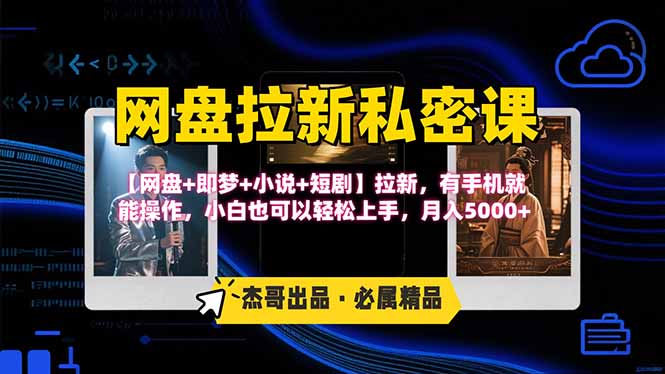 网盘拉新躺赚玩法，【网盘+即梦+小说+短剧】拉新，有手机就能操作...-资源宝库