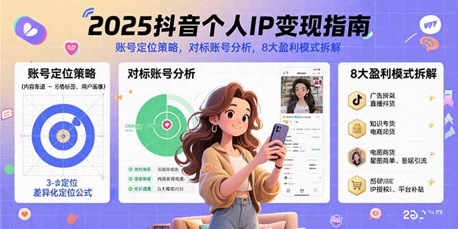2025抖音个人IP变现指南,账号定位策略,对标账号分析,8大盈利模式拆解-资源宝库