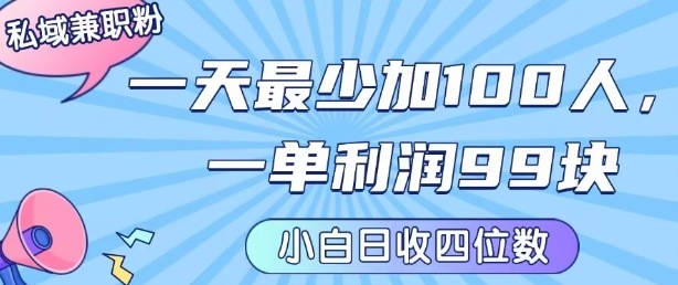 私域兼职粉项目:一天最少加100人,一单利润最少99米 ,新手小白也能每天进账小1k+-资源宝库
