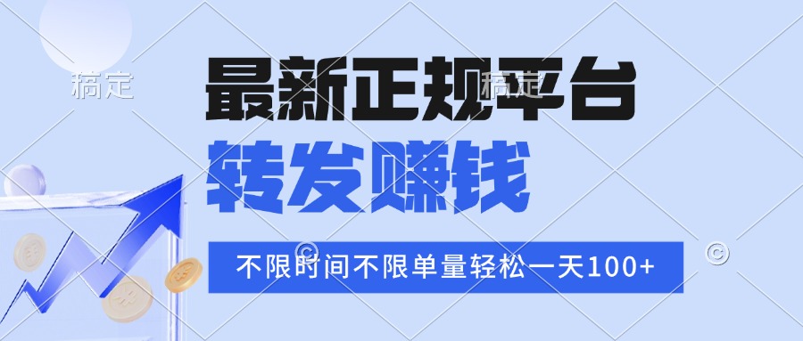 2025年最新正规平台 转发赚钱 不限单量，单价高，一天轻松100+-资源宝库