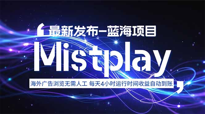 8月中旬新项目Mistplay海外游戏广告,每天自动运行2-4小时无需人工值…-资源宝库