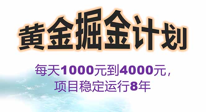 2025年最暴力项目“黄金对冲掘金计划”,每日实际收益1K-4K。分公司月…-资源宝库