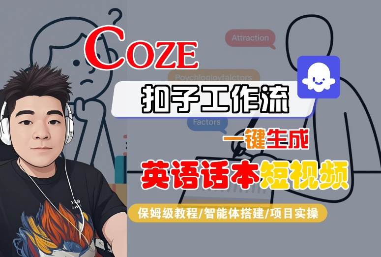 Coze扣子工作流一键生成英语话本短视频,保姆级教程-智能体搭建-项目实操-资源宝库