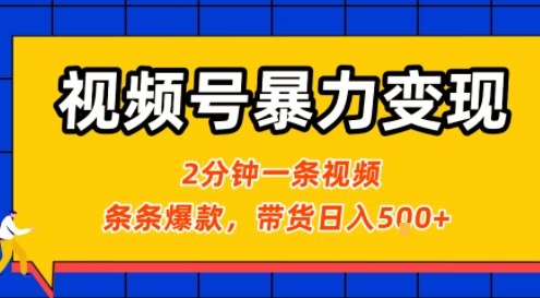 视频号暴力变现玩法，2分钟制作一条治愈风景视频，条条爆款，挂橱窗带货日入5张+，2天起号小白可做-资源宝库