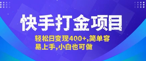 快手打金项目，轻松日变现4张+，简单容易上手，小白也可做【揭秘】-资源宝库