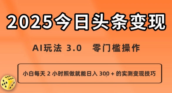 今日头条新玩法:AI玩法 3.0.零门槛操作,小白每天 2 小时照做就能日入3张 + 的实测变现技巧-资源宝库