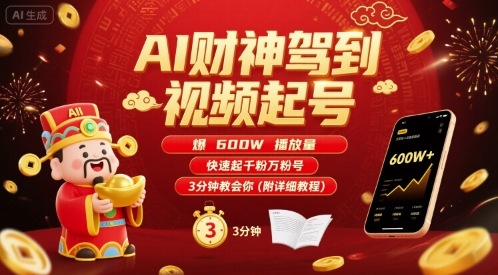 AI财神驾到视频起号，爆600W播放量，快速起千粉万粉号，3分钟教会你(附详细教程)-资源宝库