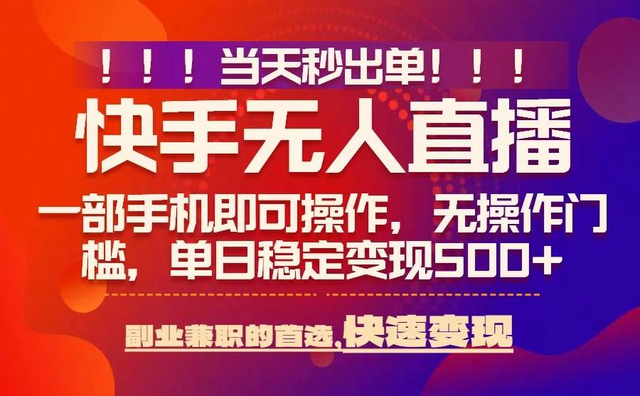 当天秒出单,无人直播最新技术,0风控,轻松日入5张+【揭秘】-资源宝库
