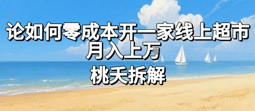 论如何零成本开一家线上超市,月入上W-资源宝库