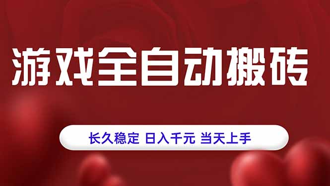 游戏全自动搬砖，长久稳定，日入千元，当天上手！-资源宝库