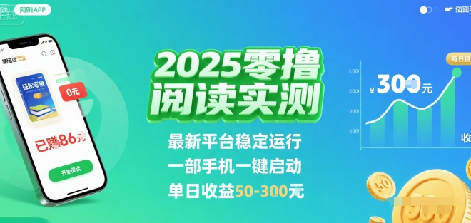 2025实测零撸阅读挂G:最新平台稳定运行,一部手机一键启动,单日收益 50-3张 【揭秘】-资源宝库