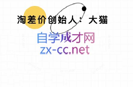 大猫淘差价课程(部分更新8月)-资源宝库