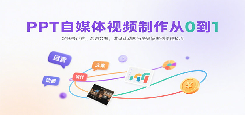 PPT自媒体视频制作从0到1:含账号运营、选题文案,讲设计动画与多领域案例变现技巧-资源宝库