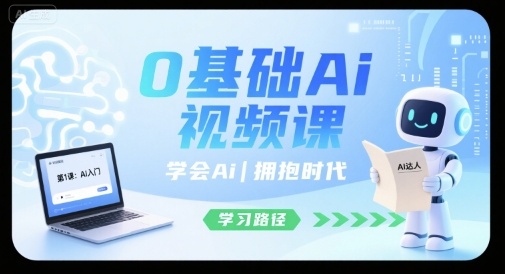 0基础Ai视频课,学会Ai,拥抱时代-资源宝库