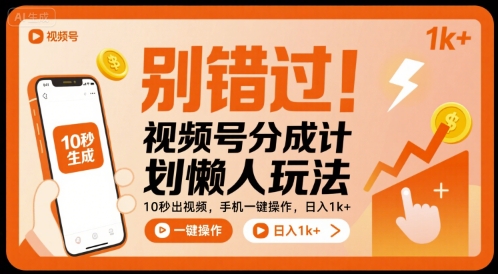 别错过！视频号分成计划懒人玩法，10秒出视频，手机一键操作，日入1k+ 【揭秘】-资源宝库