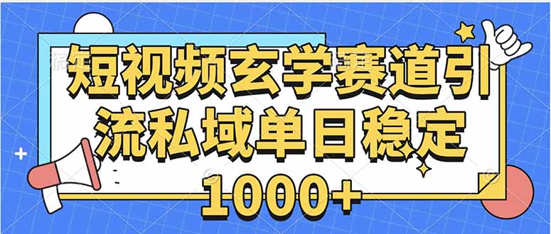 玄学赛道引流私域变现单日稳定1000+教程-资源宝库